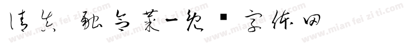 清真 融合菜字体转换